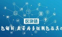  小狐钱包解析：是否为多