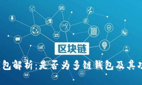  小狐钱包解析：是否为多链钱包及其功能详解