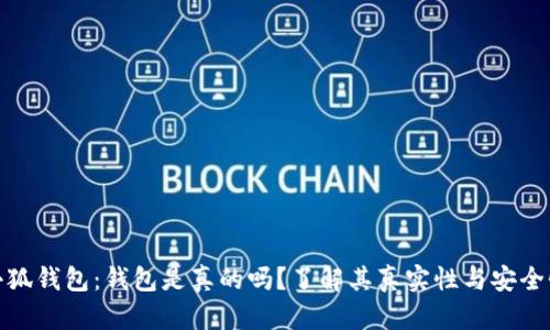 小狐钱包：钱包是真的吗？了解其真实性与安全性