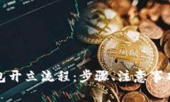 全面解析数字钱包开立流