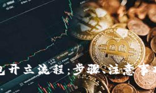 全面解析数字钱包开立流程：步骤、注意事项及常见问题解答