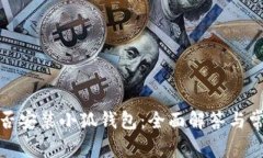 iPad能否安装小狐钱包：全