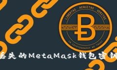 如何恢复丢失的MetaMask钱包