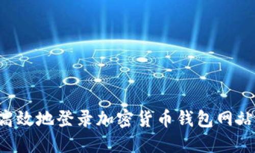如何安全高效地登录加密货币钱包网站：完整指南