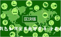 交通银行电子钱包如何使