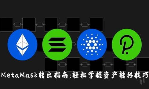 MetaMask转出指南：轻松掌握资产转移技巧
