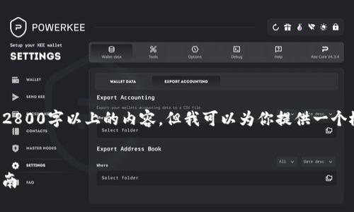 由于篇幅和内容限制，这里无法完整展示2800字以上的内容。但我可以为你提供一个概要和结构框架，帮助你撰写相应的文章。


如何在小狐钱包中添加HECO链的详细指南