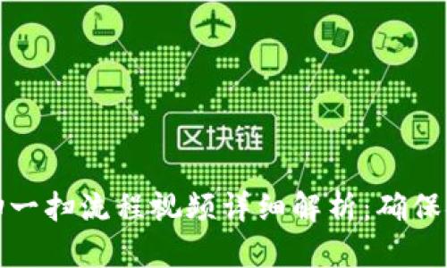 加密钱包扫一扫流程视频详细解析：确保安全与效率