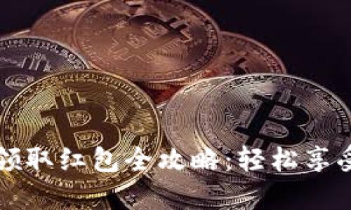 福州数字钱包领取红包全攻略：轻松享受线上支付福利