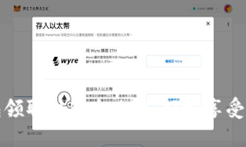 福州数字钱包领取红包全攻略：轻松享受线上支付福利