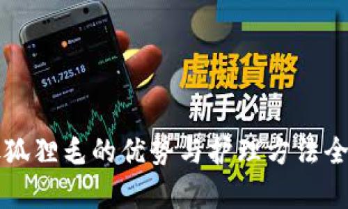 钱包放狐狸毛的优势与护理方法全面解析