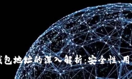 区块链黑洞钱包地址的深入解析：安全性、用途与常见问题