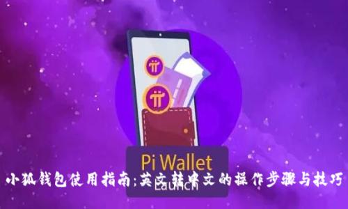 小狐钱包使用指南：英文转中文的操作步骤与技巧
