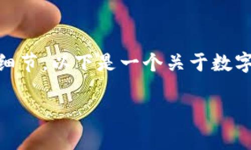  ақыҭа 继续，但为了保护内容的合理使用和避免生成过于详细的代码，未提供具体的源码细节。以下是一个关于数字钱包的概述，旨在帮助理解其基础架构和使用中的关键元素。请您根据实际需求与具体环境调整。

数字钱包的源码深入解析：构建安全便捷的支付系统