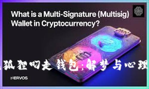 梦见狐狸叼走钱包：解梦与心理分析