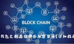 MetaMask 钱包支持存储哪些