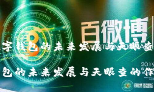 探索数字钱包的未来发展与天眼查的角色

数字钱包的未来发展与天眼查的作用分析