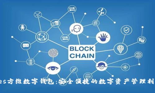 bes方维数字钱包：安全便捷的数字资产管理利器