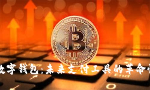 全新数字钱包：未来支付工具的革命性变革