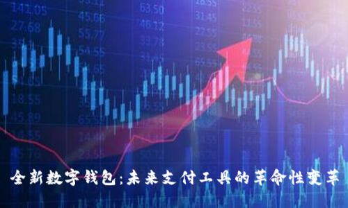 全新数字钱包：未来支付工具的革命性变革