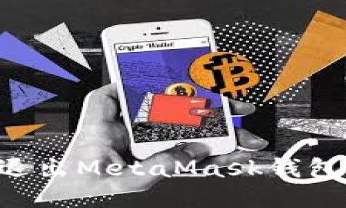 如何安全退出MetaMask钱包：详尽指南