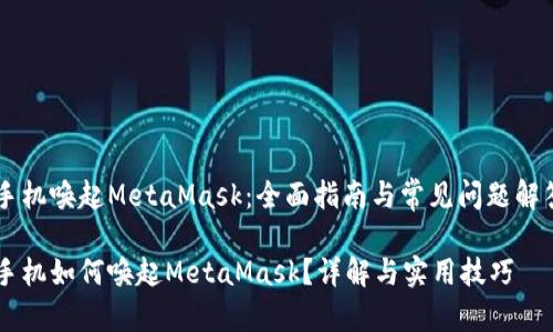 手机唤起MetaMask：全面指南与常见问题解答

手机如何唤起MetaMask？详解与实用技巧