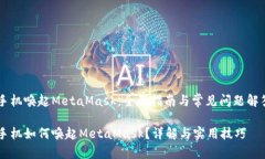 手机唤起MetaMask：全面指南