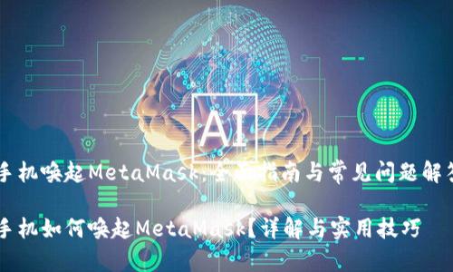 手机唤起MetaMask：全面指南与常见问题解答

手机如何唤起MetaMask？详解与实用技巧
