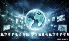 Unwallet数字资产生态钱包：