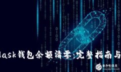 如何将MetaMask钱包余额清零