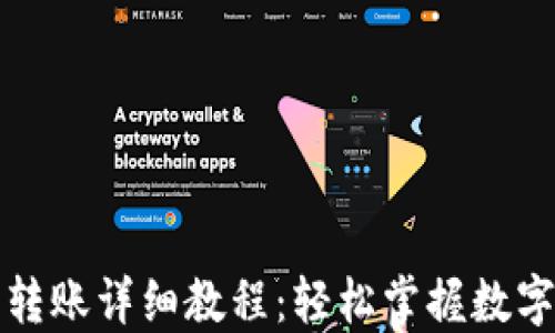 
小狐钱包接收转账详细教程：轻松掌握数字货币操作技巧