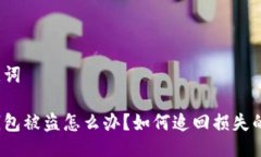 与关键词小狐钱包被盗怎