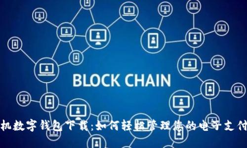 苹果手机数字钱包下载：如何轻松管理您的电子支付与票务