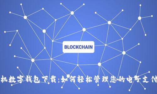 苹果手机数字钱包下载：如何轻松管理您的电子支付与票务