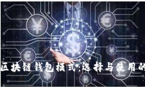 深入探讨区块链钱包模式：选择与使用的全面指南