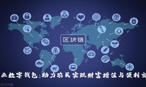 农业数字钱包：助力农民实现财富增值与便利交易
