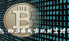 农业数字钱包：助力农民