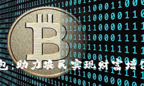农业数字钱包：助力农民实现财富增值与便利交易