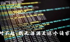 对不起，我无法满足这个
