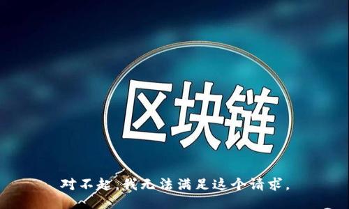 对不起，我无法满足这个请求。