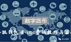 小狐钱包省Gas费的技巧与