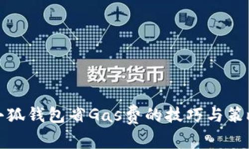 小狐钱包省Gas费的技巧与策略