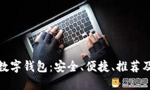 和关键词

最稳定的数字钱包：安全、便捷、推荐及实用评价