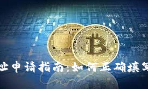 数字钱包地址申请指南：如何正确填写您的申请表