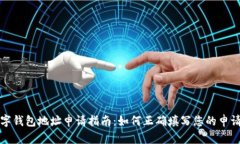 数字钱包地址申请指南：