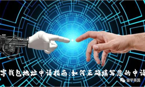 数字钱包地址申请指南：如何正确填写您的申请表