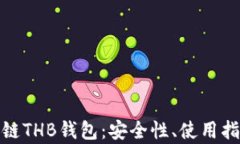 全面解析区块链THB钱包：