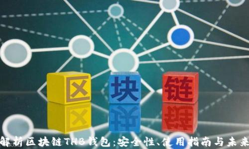 
全面解析区块链THB钱包：安全性、使用指南与未来趋势