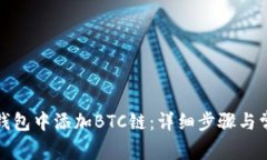 如何在小狐钱包中添加B