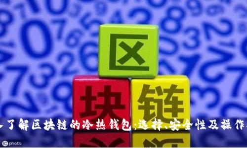 深入了解区块链的冷热钱包：选择、安全性及操作指南